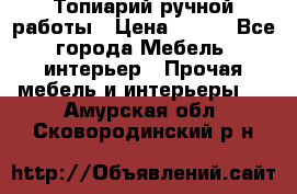 Топиарий ручной работы › Цена ­ 500 - Все города Мебель, интерьер » Прочая мебель и интерьеры   . Амурская обл.,Сковородинский р-н